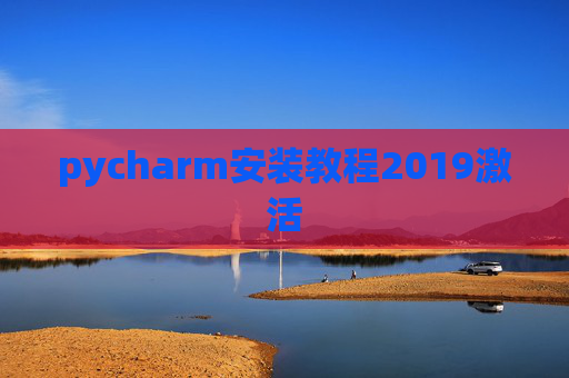 pycharm安装教程2019激活